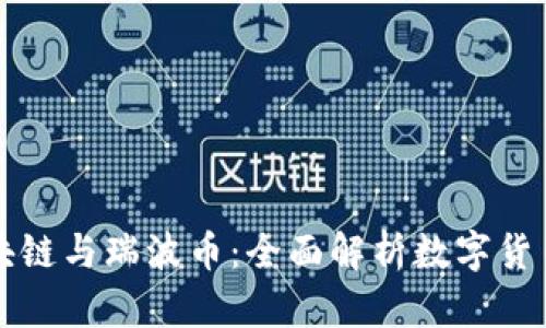 北大区块链与瑞波币：全面解析数字货币的未来