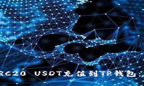 如何将TRC20 USDT充值到TP钱包：详细指南