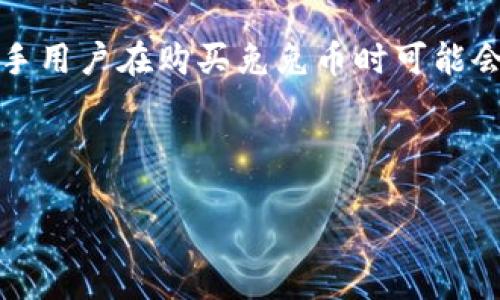 思路导入

随着区块链技术的不断发展，加密货币的使用越来越普及，而兔兔币（Rabbit Coin）也获得了越来越多用户的关注。很多新手用户在购买兔兔币时可能会遇到很多问题，尤其是如何通过TP钱包进行购买。好的和关键词是吸引用户的关键。以下是为此主题开发的及相关关键词。

优质

如何通过TP钱包轻松购买兔兔币：新手指南