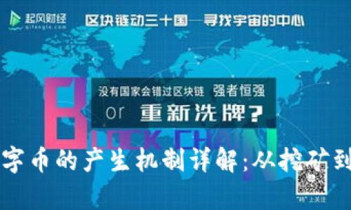区块链数字币的产生机制详解：从挖矿到共识算法