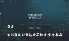 优质如何通过TP钱包购买树币：完整指南