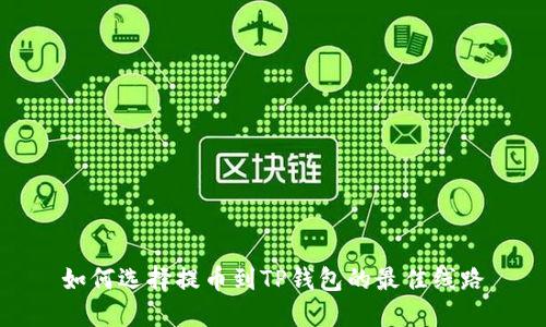 如何选择提币到TP钱包的最佳线路
