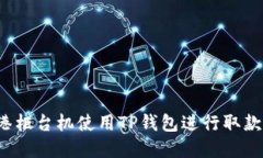 如何在香港柜台机使用TP钱包进行取款？全面指南