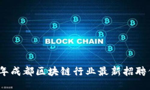 : 2023年成都区块链行业最新招聘信息汇总