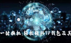 换手机一键换机：轻松转移TP钱包及其他数据