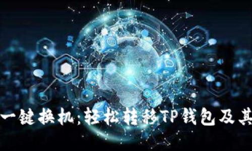 换手机一键换机：轻松转移TP钱包及其他数据