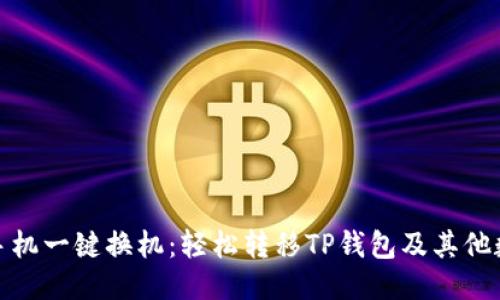 换手机一键换机：轻松转移TP钱包及其他数据