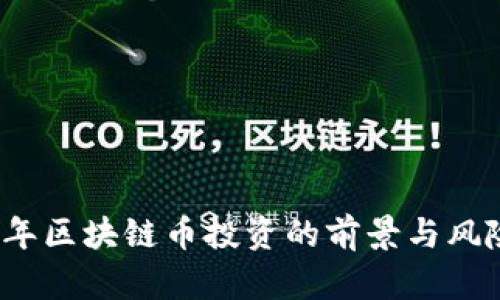 2023年区块链币投资的前景与风险分析