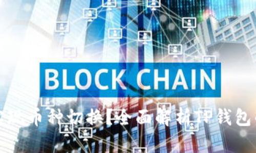 TP钱包能否实现币种切换？全面解析TP钱包的多币种功能