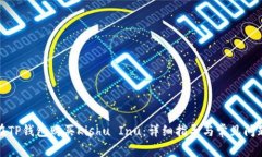 如何在TP钱包购买Kishu Inu：详细指导与常见问题解