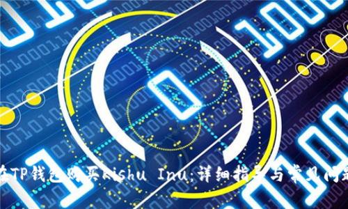 如何在TP钱包购买Kishu Inu：详细指导与常见问题解答