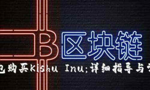 如何在TP钱包购买Kishu Inu：详细指导与常见问题解答