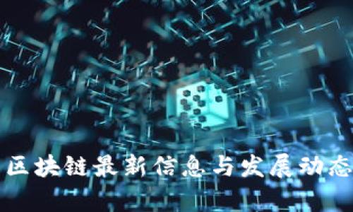 河南区块链最新信息与发展动态解析