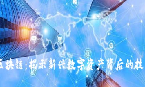 优质
YOYO币区块链：揭示新兴数字资产背后的技术与应用