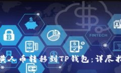 bianhao如何将MNC小黄人币转移到TP钱包：详尽指南