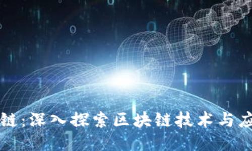 及关键词

宇说区块链：深入探索区块链技术与应用的未来