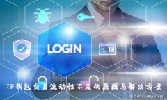 TP钱包交易流动性不足的原因与解决方案