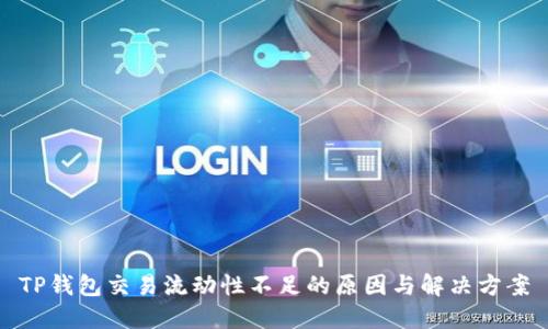 TP钱包交易流动性不足的原因与解决方案