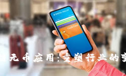 区块链无币应用：重塑行业的变革者