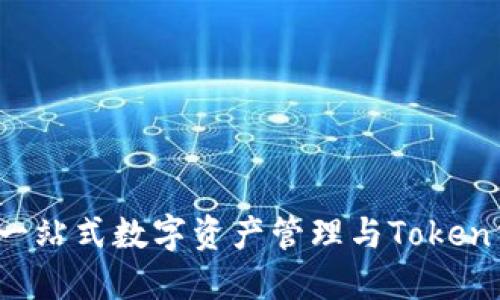 TP钱包：一站式数字资产管理与Token交易平台