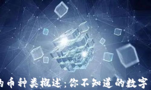 
区块链的币种类概述：你不知道的数字货币世界