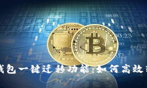 全面解析TP钱包一键迁移功能：如何高效转移数字资产