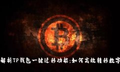 全面解析TP钱包一键迁移功能：如何高效转移数字
