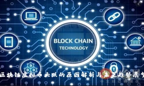 区块链虚拟币大跌的原因解析与未来趋势展望