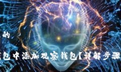 思考一个且的如何在TP钱包中添加观察钱包？详解