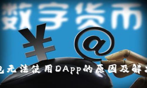 《tp钱包无法使用DApp的原因及解决方案》