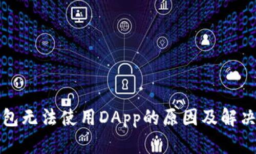 《tp钱包无法使用DApp的原因及解决方案》