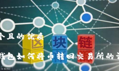 思考一个且的优质

火币TP钱包如何将币转回交易所的详细指南
