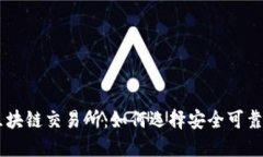 香港源币区块链交易所：如何选择安全可靠的交