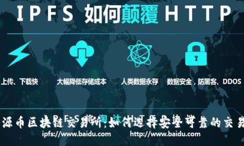 香港源币区块链交易所：如何选择安全可靠的交易平台