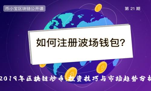 2019年区块链炒币：投资技巧与市场趋势分析