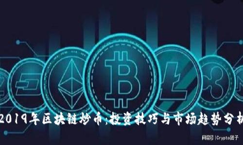 2019年区块链炒币：投资技巧与市场趋势分析
