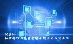 优秀br如何将TP钱包资金安全转至火币交易所