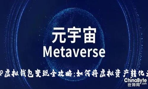 优质TP虚拟钱包变现全攻略：如何将虚拟资产转化为现金