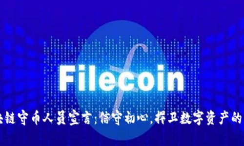 区块链守币人员宣言：信守初心，捍卫数字资产的未来