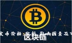 区块链发币价格：分析、影响因素及市场趋势