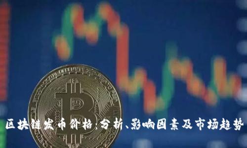 区块链发币价格：分析、影响因素及市场趋势