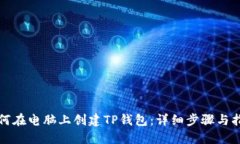 如何在电脑上创建TP钱包：详细步骤与指南