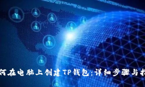 如何在电脑上创建TP钱包：详细步骤与指南