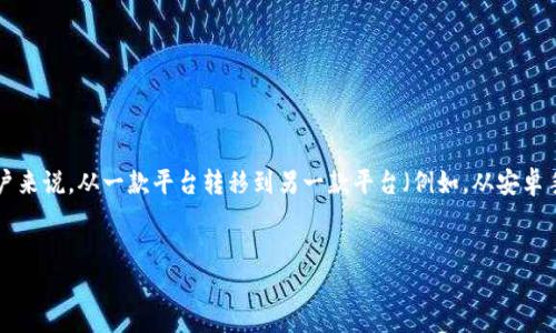 详细介绍:

随着科技的快速发展，智能手机已成为我们生活中不可或缺的一部分。特别是钱包应用，如TP钱包，它提供了便捷的数字资产管理方式。但对于用户来说，从一款平台转移到另一款平台（例如，从安卓手机转移到苹果手机）常常是一个令人困惑的过程。本文将重点介绍TP钱包的转移步骤及相关注意事项，并分析用户可能遇到的问题与解决方案。

:
TP钱包安卓如何顺利转移到苹果手机？详细指南与常见问题解析