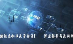 区块链虚拟币是否合法？——深度解析与最新动