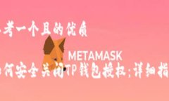 思考一个且的优质如何安全关闭TP钱包授权：详细