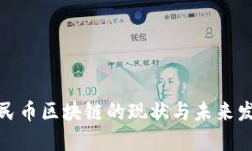 人民币区块链的现状与未来发展