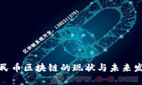 人民币区块链的现状与未来发展