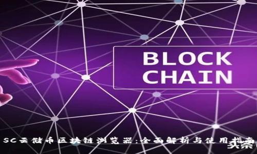SC云储币区块链浏览器：全面解析与使用指南