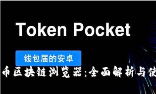 SC云储币区块链浏览器：全面解析与使用指南
